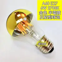 在飛比找Yahoo!奇摩拍賣優惠-【築光坊】(全電壓) A60 6W LED 鍍金 半電鍍金色