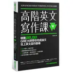 高階英文寫作課：精雕句法、段落，GRE寫作大師帶你完成論文攻上英文寫作巔峰/崔正淑 日月文化集團