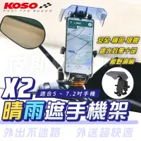 在飛比找蝦皮商城精選優惠-KOSO｜機車手機架 X2 晴雨遮 手機架 手機固定架 手機