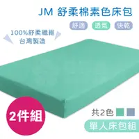 在飛比找PChome24h購物優惠-JM 舒柔棉素色床包 2件組 (含枕頭套) 電動床床包 護理