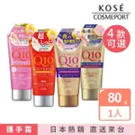 【KOSE Q10】KOSE Q10活齡 護手霜-4款可選-80G(集中修護 乾燥肌膚)