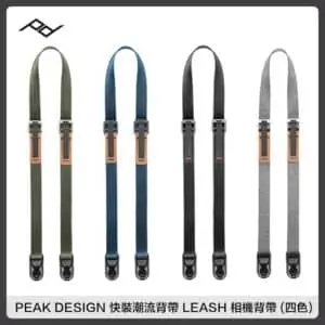 PEAK DESIGN 快裝潮流背帶 LEASH 相機背帶 公司貨 AFD0202 (四色選) PD