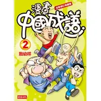 在飛比找蝦皮商城優惠-漫畫中國成語2 /敖幼祥