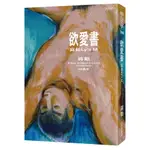 欲愛書：寫給LY’S M(20週年．珍藏蔣勳手繪人體素描明信片)『魔法書店』