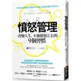 在飛比找遠傳friDay購物優惠-憤怒管理：改變人生，不被憤怒左右的9個習慣