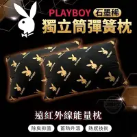 在飛比找Yahoo!奇摩拍賣優惠-【正版】PLAYBOY 石墨稀 獨立筒 彈簧枕