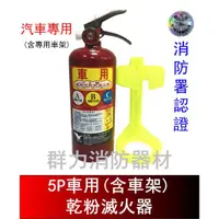 在飛比找蝦皮購物優惠-☼群力消防器材☼ (新規) 車用 5P ABC乾粉滅火器 【