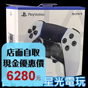 【PS5週邊】 PS5 DualSense Edge 無線控制器 菁英手把 CFI-ZCP1 含收納盒【台灣公司貨】星光