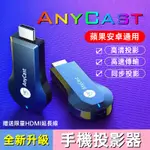 【台灣出貨】 最新款ANYCAST M18 PLUS 電視棒 無線HDMI同屏器 手機分享器 蘋果通用 最新穩定版本