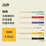 【ISBN】X GEAR系列 5A 5B 5C 5AB 7A 防滑鼓棒系列 北美胡桃木鼓棒 初學入門鼓棒 爵士鼓/電子鼓