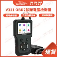 在飛比找蝦皮商城精選優惠-Cartner 現貨 V311 OBD2診斷儀 汽車診斷電腦