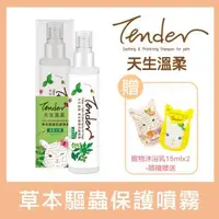 在飛比找森森購物網優惠-TENDER 天生溫柔。草本驅蟲防護噴霧－溫柔犬用 100m