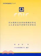 在飛比找三民網路書店優惠-參加國際存款保險機構協會成立大會首屆年會暨研討會報告