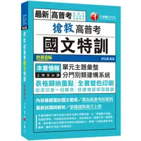 在飛比找樂天市場購物網優惠-2021搶救高普考國文特訓 ：內容最豐富的國文聖經〔八版〕（