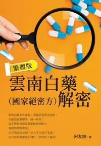 在飛比找樂天市場購物網優惠-【電子書】雲南白藥（國家絕密方）解密 繁體版