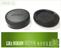 在飛比找Yahoo!奇摩拍賣優惠-『BOSS』 Nikon 機身蓋 鏡頭蓋 機身前蓋 鏡頭後蓋