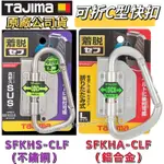 【五金大王】到貨 TAJIMA 田島 快扣 活動C型 左右旋轉 鋁合金/SFKHA-CLF 不鏽鋼/SFKHS-CL