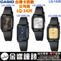 在飛比找Yahoo!奇摩拍賣優惠-【金響鐘錶】CASIO LQ-142E-1A,公司貨,LQ-