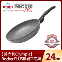 在飛比找momo購物網優惠-【義大利Olympia】Rocker PLUS礦岩平底鍋24