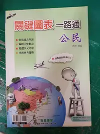 在飛比找露天拍賣優惠-無劃記 升高中 公民 關鍵圖表一路通 教師用書 洪文芳 奇鼎