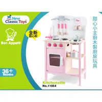 在飛比找蝦皮購物優惠-【荷蘭New Classic Toys】甜心小主廚木製廚房玩