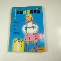 在飛比找Yahoo!奇摩拍賣優惠-【考試院二手書】 《輕鬆旅遊說英語》│宏碩文化│陳冠蒨│七成