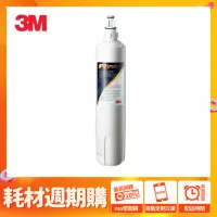 在飛比找momo購物網優惠-【3M★週期購】S003淨水器專用濾心(3US-F003-5