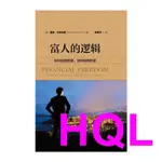 【投資/金融】富人的邏輯：如何創造財富，如何保有財富 CHINESE BOOKS