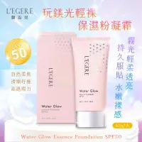 在飛比找生活市集優惠-【LEGERE 蘭吉兒】玩鎂光輕裸保濕粉凝霜SPF50(45