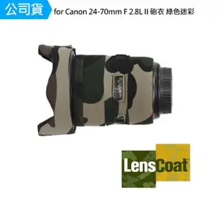 【Lenscoat】for Canon EF 24-70mm F2.8L II USM 砲衣 綠色迷彩 鏡頭保護罩 鏡頭砲衣 打鳥必備(公司貨)