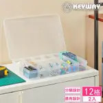 【KEYWAY 聯府】瑪麗12格收納盒-2入(小物 辦公文具 五金零件 手工藝品 MIT台灣製造)