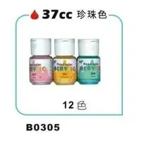 在飛比找樂天市場購物網優惠-AP.專家級珍珠壓克力顏料37ml*珍珠色