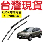 福特 KUGA 13-20年5月  專用雨刷【台灣現貨】KUGA二代 專用雨刷 軟骨雨刷 雨刷接頭 後雨刷