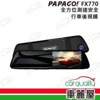 在飛比找momo購物網優惠-【PAPAGO!】DVR FX770後視鏡雙鏡頭+測速 附3