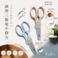 在飛比找樂天市場購物網優惠-台灣 PUKU 藍色企鵝 可拆式不鏽鋼食物剪 靜藍 柔米 不