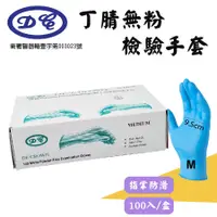 在飛比找PChome24h購物優惠-【定冠】NBR丁晴無粉檢驗手套-M號(100只/盒)