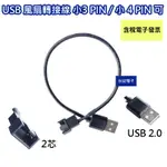 USB轉 小3PIN 小4PIN 風扇轉接線 USB 2.0 電腦風扇轉USB線材 USB轉接風扇線材 世紀電子批發