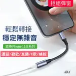 蘋果轉接器 IPHONE轉接頭 LIGHTNING轉3.5MM音源轉接頭 耳機轉接頭 I7 IPHONEX 8 轉接線