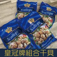 在飛比找蝦皮購物優惠-【就是愛海鮮】皇冠牌組合干貝800g±10%(26-30顆)