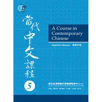 在飛比找金石堂優惠-當代中文課程教師手冊5