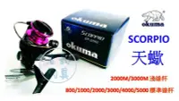 在飛比找Yahoo!奇摩拍賣優惠-吉利釣具 - okuma SCORPIO 天蠍 紡車捲線器S