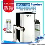 【PURETRON普立創】 TPHC-689/TPCCH-689(TPCCH689) 三溫旗艦型觸控式熱飲機/冰冷熱三溫飲水機/櫥下型三溫熱飲機 ★搭 EVERPURE H104強效抑垢淨水器 ★贈快拆式前置雙道過濾組 ★搭配數位觸控式防燙龍頭 【水達人】