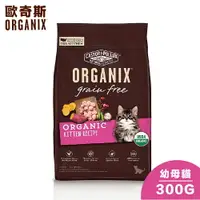 在飛比找樂天市場購物網優惠-【Organix歐奇斯】95% USDA有機認證無榖幼貓/懷