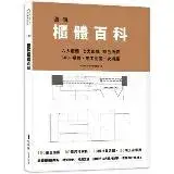 在飛比找遠傳friDay購物優惠-圖解櫃體百科：六大櫃體╳七大區域╳特色拆解，300+櫃體施工