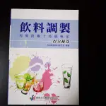 【臻心二手書】《飲料調製丙級技術士技能檢定得分祕笈》宥宸文化│張瑞雲│12E//外O箱<二手書>