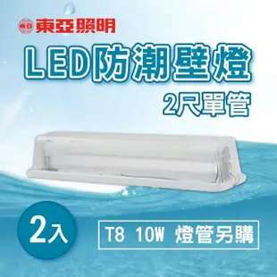 【東亞照明】LED T8 2尺 壁燈 吸頂燈 浴室燈 空台 2入組(LED T8 2尺 防水壁燈)