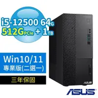 在飛比找PChome24h購物優惠-ASUS 華碩 B660 商用電腦 12代i5 64G 51