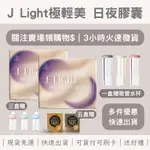 「10倍蝦幣+關注賣場領購物$」🔥現貨免運/3小時發貨J-LIGHT極輕美日夜膠囊💊沛芙莉極輕美·清輕美