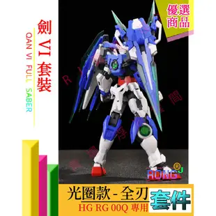 RJ 現貨 鋼彈 模型 EW CG RG HG 1/144 量子 ooq 00Q GN 能天使 光圈 七劍 改套 特典˙