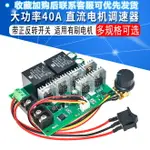 大功率40A正反轉直流電機調速器 有刷電機馬達控制器DC12V24V36V